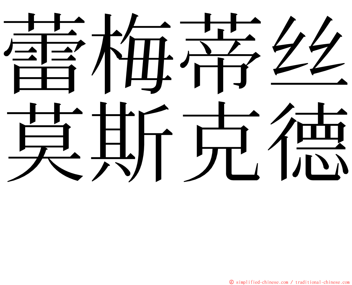 蕾梅蒂丝莫斯克德　 ming font